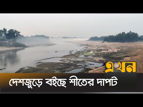 আজ দেশের সর্বনিম্ন তাপমাত্রা পঞ্চগড়ে ৯.৩ ডিগ্রি সেলসিয়াস | Winter in Bangladesh | Weather News