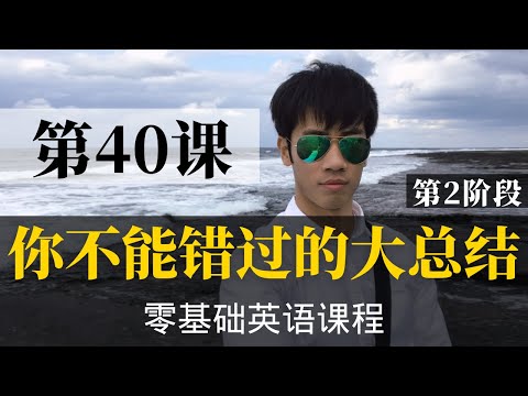 【零基础学英语40】最容易坚持学习的零基础英语课程 | 学英语初级 | 学英文