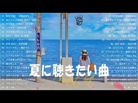 テンションあがる夏ソング🥬夏うたメドレー50曲🥬JPOP summer song 夏うた・夏の歌🥬夏に聴きたい曲 ドライブ 夏歌 サマーソング メドレー