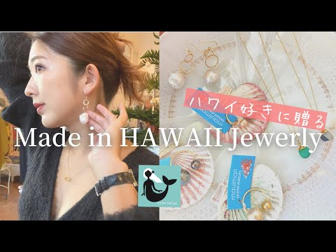 【ジュエリー紹介】ハワイ好きに贈るクリスマスプレゼントはこれ！全てMade in Hawaii♡