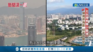 港人移民來台最愛這地方! 不選熱鬧的台北市區改挑坐擁山海灣岸的"淡水" 景觀與香港半山豪宅相似房價卻便宜至少10倍│記者  林筱凡 游家瑋│【新聞深一度】20220622│三立新聞台