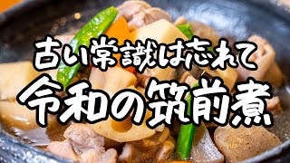 【筑前煮の味を格上げ！】レジェンドシェフが教える、素材が主役の至高の筑前煮【野﨑洋光】｜クラシル #シェフのレシピ帖