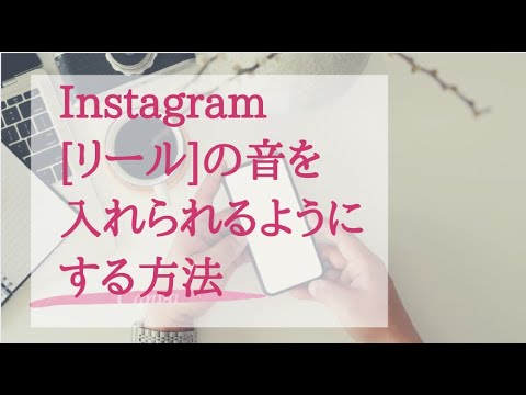 インスタグラムのリール音楽を入れられなくて困ってる？裏技あり！！！！