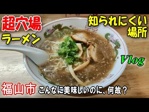 ラーメン好き必見！ぜひ教えたい福山市の隠れグルメ