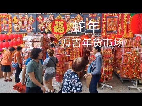 蛇年武吉班让万吉年货市场/Bukit Panjang CNY Bankit Market