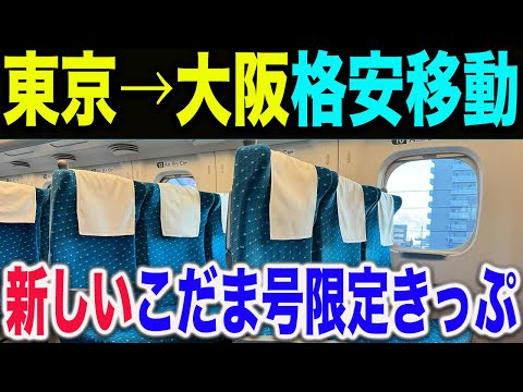 【3月から新しくリニューアル！】東京→大阪を新幹線こだま限定の激安きっぷで移動してみた【EX旅パックぷらっとこだま】