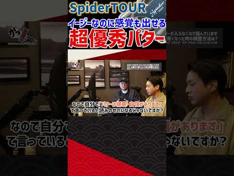 SpiderTOUR　イージーなのに感覚も出せる超優秀パター #ゴルフ #shorts