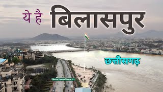 BILASPUR DISTRICT INFORMATION | BILASPUR CITY | BILASPUR CITY FACTS | BILASPUR CHHATTISGARH