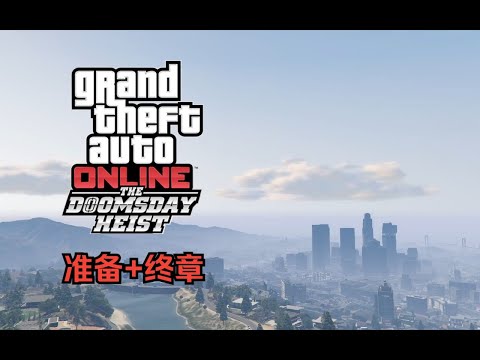 【GTA在线模式】犯罪之神4挑战：末日三（准备+终章）