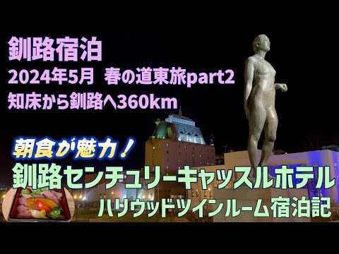 釧路センチュリーキャッスルホテル宿泊記　ラウンジのカレーに朝食が魅力のホテル　春の道東旅part2