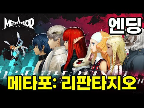 [메타포: 리판타지오] 하드 난이도 대망의 엔딩