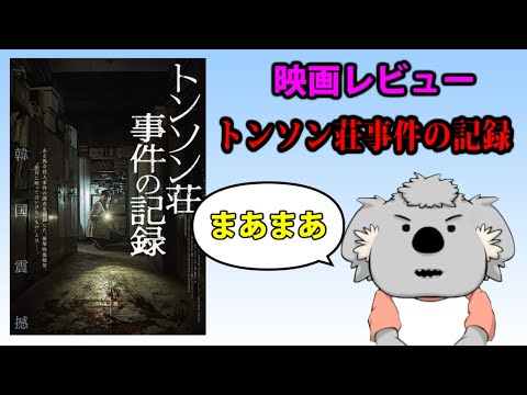 【映画レビュー】トンソン荘事件の記録【ネタバレなし】