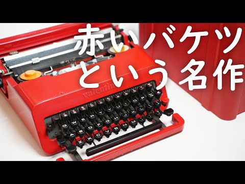 【1969年イタリアの名作】真っ赤なバケツのタイプライターOlivetti(オリベッティ)のValentine(ヴァレンタイン)【Ettore Sottsass/エットレ・ソットサス】