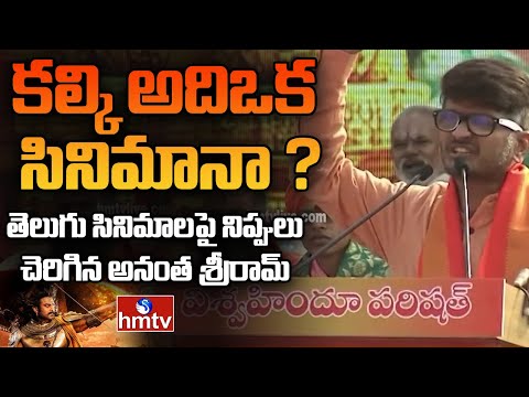 Anantha Sriram: సినిమాల్లో హిందూ ధర్మంపై దాడి | Prabhas Kalki Movie | hmtv