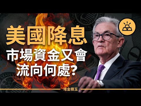 【突發】美聯儲9月降息意願增強？降多少，降幾次，市場資金又會流向何處？股市，債市