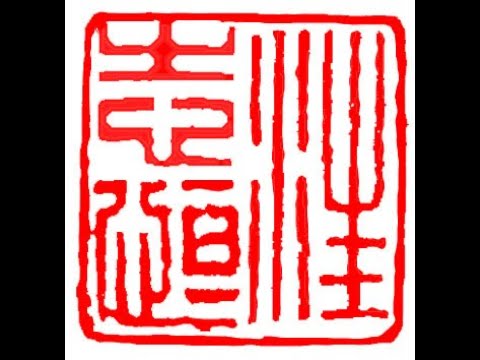 Henry's Live Streaming: Carving a Chinese Name Seal for Zhiheng Wang