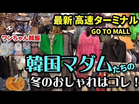 【韓国最新高速ターミナル】韓国ドラマのマダム服！おしゃれな冬対策はコレです！