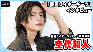 杢代和人「仮面ライダーギーツ」でヒーロー演じる“覚悟”　「カッコいい大人にならないといけない責任感がある」