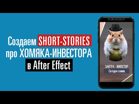 Shorts в After Effect #3 Хомяк-инвестор.