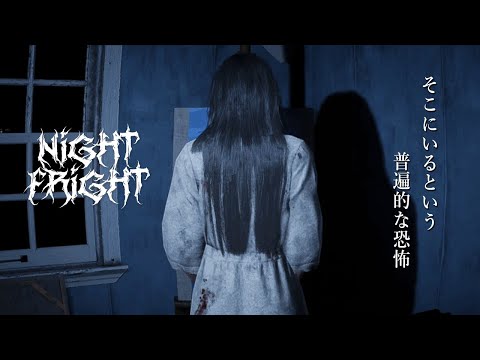 まるで実写！夜な夜な幽霊の声がすると噂の廃墟に行った結果...【Night Fright / ホラーゲーム】鳥の爪団実況