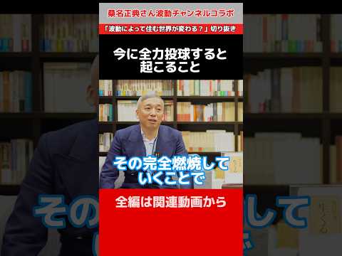 【波動チャンネルコラボ②今に全力投球すると起こること】「波動によって住む世界ぎ変わる？」切り抜き　#shorts