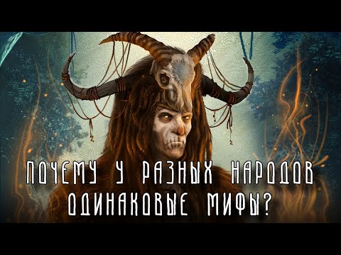 Почему у РАЗНЫХ народов ОДИНАКОВАЯ мифология? | Сравнительная мифология