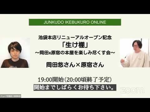 【4/12】池袋本店リニューアルオープン記念「生け棚」岡田×原宿の本屋を楽しみつくす会