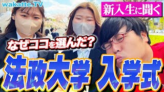 法政大学入学式に潜入！MARCHだから？学科が魅力？新入生に法政を選んだワケを聞いてみた！【wakatte TV】#871