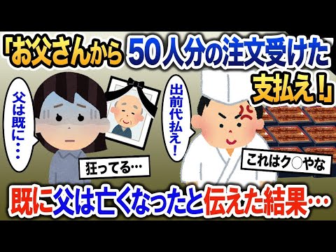 高級うなぎ店から突然特上鰻重50人分出前が届いた「お父様からの注文だ。料金はちゃんと支払え！」→既に父は無くなったと伝えた結果…【2ch修羅場・ゆっくり解説】 1