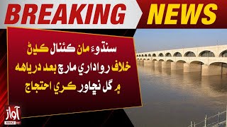 Rawadari March in Sindh l Breaking News l Awaz TV NEWS