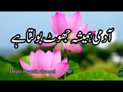 Man always lies🙄🤲||آدمی ہمیشہ جھوٹ بولتا ہے#hadees inurdu #Deeni Baatein channel