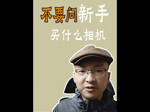 不要再问新手买什么相机了 说自己的预算和需求 #shorts