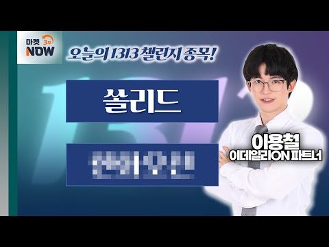 이용철 파트너 Pick 1313 챌린지 종목은? 쏠리드, 한000 / 이용철 이데일리ON 파트너 [1313 챌린지] | Market Now 3 (20241226)