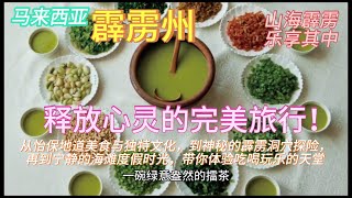 马来西亚【霹雳州】终极旅行全攻略：从怡保美食天堂到洞穴探秘，邂逅绝美梦幻海滩，一次性体验吃喝玩乐、文化探险与休闲度假的完美结合！