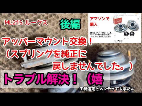 アッパーマウント交換！後編　ML21S ルークス