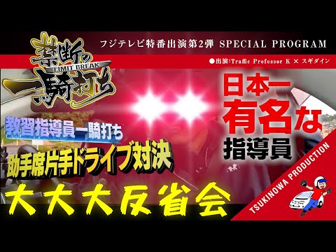 フジテレビ　土曜プレミアム 「禁断の一騎打ち サンドのこんな勝負させて大丈夫！？GP」放送後の大々大反省会