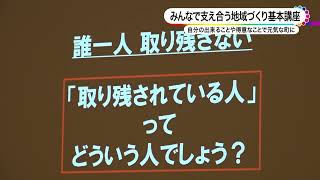 みんなで支え合う地域づくり基本講座