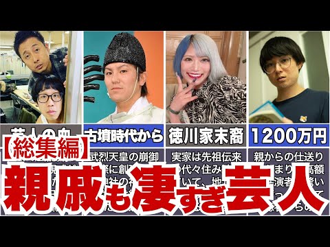 【びっくり】親戚・ご先祖もスゴいお笑い芸人特集【総集編】