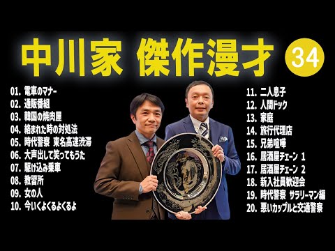 【広告無し】中川家  傑作漫才+コント #34【睡眠用・作業用・高音質BGM聞き流し】（概要欄タイムスタンプ有り）