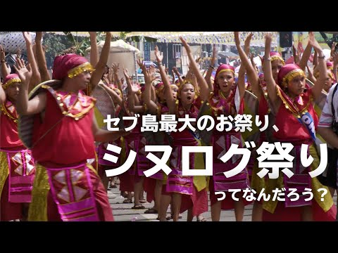 セブ島最大のお祭り、シヌログ祭り(シヌログフェスティバル)ってなんだろう？