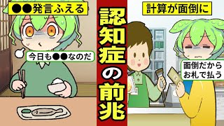 認知症目前の人だけがする行動5選と予防法！【アルツハイマー型認知症｜初期症状｜テスト｜若年性｜原因｜痴呆症｜ずんだもん】