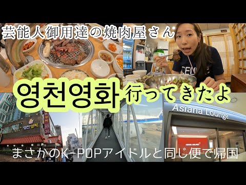 芸能人御用達の焼肉屋さんヨンチョンヨンファ行ってきたよ〜まさかのK-POPアイドル スキズと同じ便だった⁉️〜