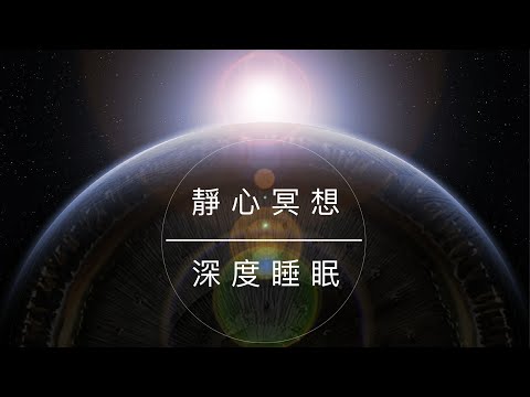 🎧銅鑼頻率｜Gong Bath｜銅鑼浴｜舒緩壓力音樂｜平靜的音樂｜冥想音樂｜深度睡眠｜淨化空間｜清理能量場