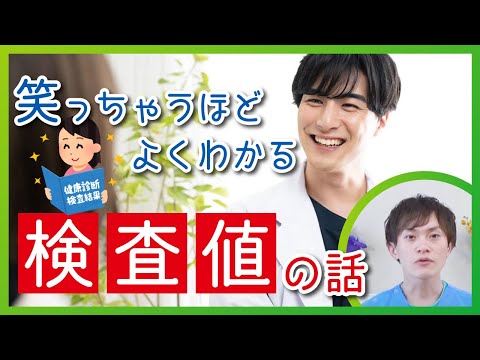 【難しい検査値の話をどこよりもわかりやすく薬剤師が解説いたします！】