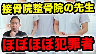 【不正請求】整骨院はほぼ詐欺師 #腰痛 #肩こり #柔道整復師 【犯罪】