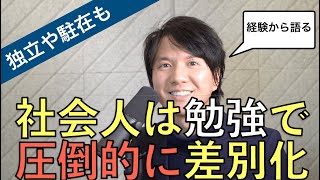 社会人が勉強すると、差別化しやすい理由と内容【スキルアップ、独立に役立つ】