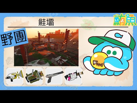 【野團】武器再好終究還是個鮭壩【斯普拉遁3/Splatoon3/Salmon Run Next Wave/野團傳說999】