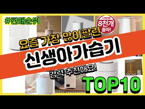 신생아가습기 추천 판매순위 Top10 || 가격 평점 후기 비교