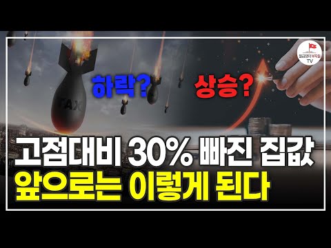 고점 대비 30% 빠진 집값, 앞으로는 이렇게 될 겁니다 (부동산 실전투자자 김사부)