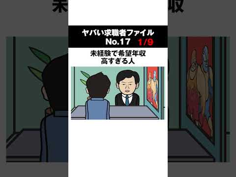 もっと年収が高い求人ないんですか？【ヤバかった求職者1/9】 #shorts #アニメ #仕事ができない人